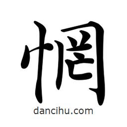 文征明寫的楷書惘