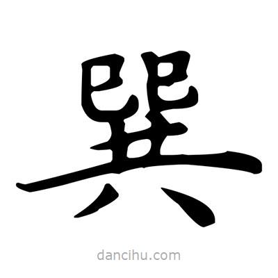 盧中南寫的楷書巽