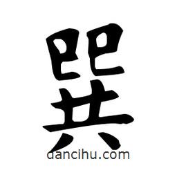 歐陽(yáng)詢寫的楷書巽