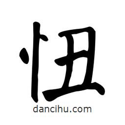 忸書法圖片