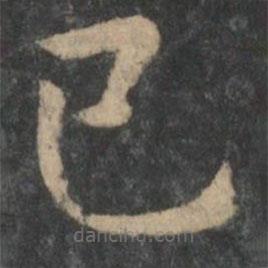鐘繇寫的楷書己