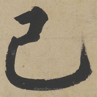 姜立綱寫的楷書己