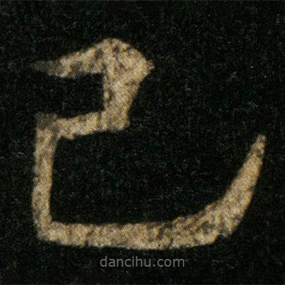 歐陽通寫的楷書己