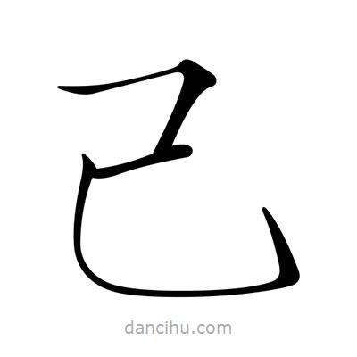 宋徽宗寫的楷書己