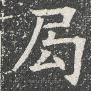 元公墓志寫的楷書局