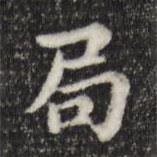 俞和寫的楷書局