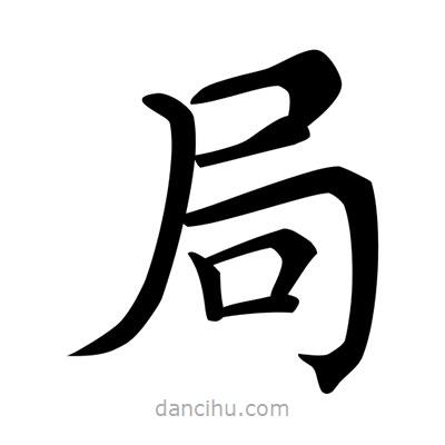 唐寅寫的楷書局