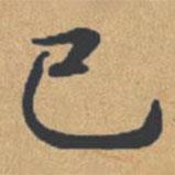 鐘紹京寫的楷書已