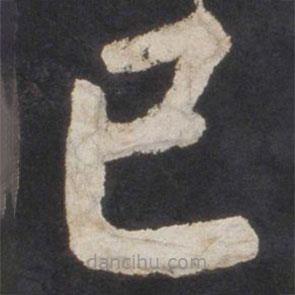 顏真卿寫(xiě)的楷書(shū)已