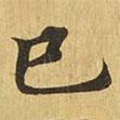 大涅槃經(jīng)寫的楷書已