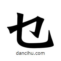 魏碑寫的楷書乜