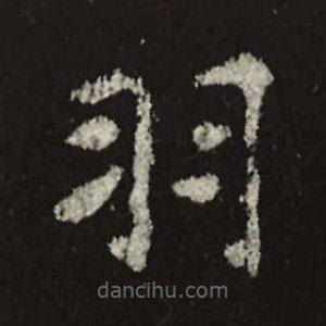 魏碑寫的楷書羽