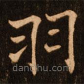 褚遂良寫的楷書羽