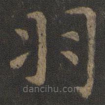 虞世南寫的楷書羽