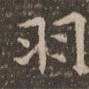 李沖元寫(xiě)的楷書(shū)羽