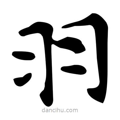 文征明寫的楷書羽