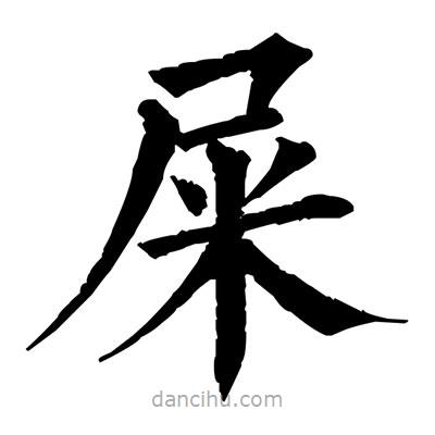 佚名寫的楷書屎