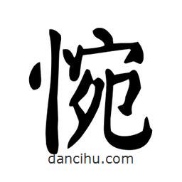 顏真卿寫的楷書惋