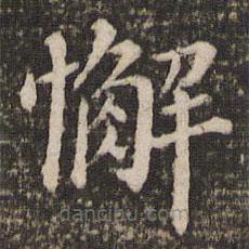 董其昌写的楷书懈