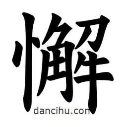 欧阳询写的楷书懈