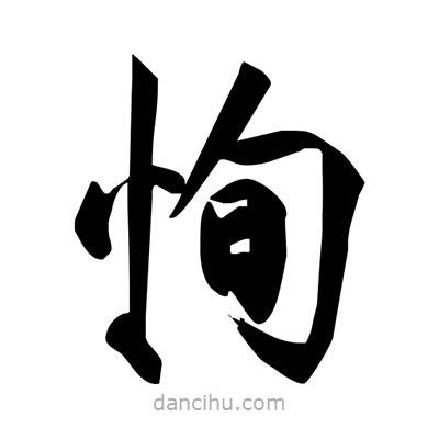 宋徽宗寫的楷書恂