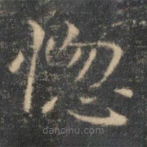 王羲之寫(xiě)的楷書(shū)惚