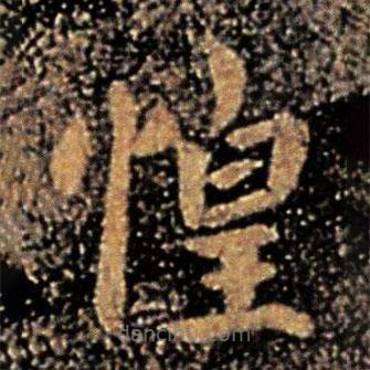 謝安寫的楷書惶