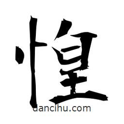 日本寫的楷書惶