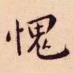 王寵寫的楷書愧