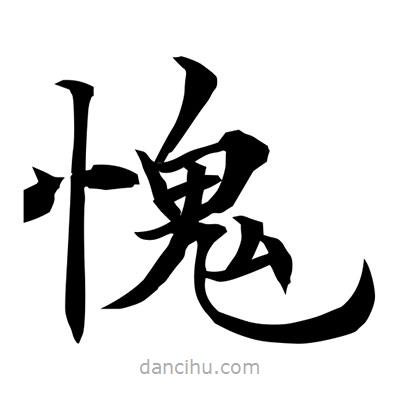 常江寫的楷書愧