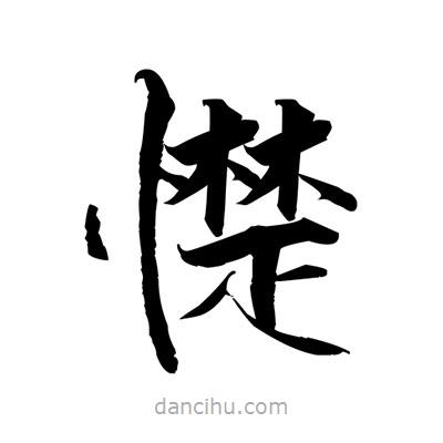 張即之寫的楷書憷