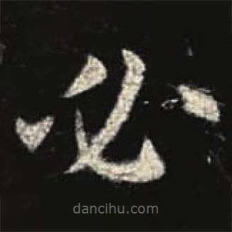 歐陽(yáng)詢寫的楷書(shū)必