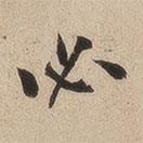 何紹基寫的楷書必