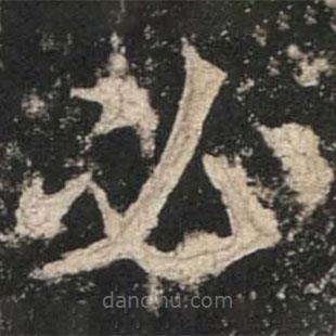 魏碑寫的楷書(shū)必