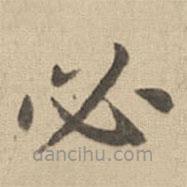 鐘繇寫的楷書必