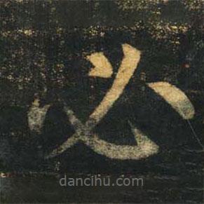 柳公權(quán)寫的楷書必