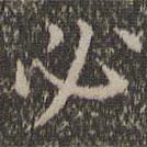 詹希元寫(xiě)的楷書(shū)必