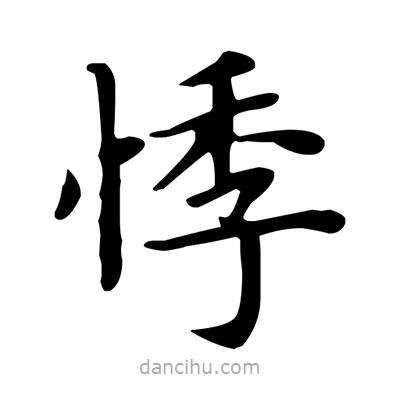 卢中南写的楷书悸