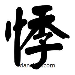 顏真卿寫的楷書悸