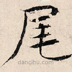 韩濂写的楷书尾