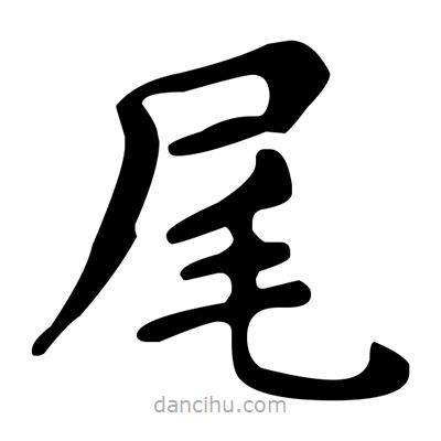 文征明寫的楷書尾