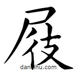 屐書法圖片