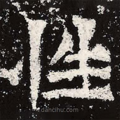 魏碑寫的楷書性