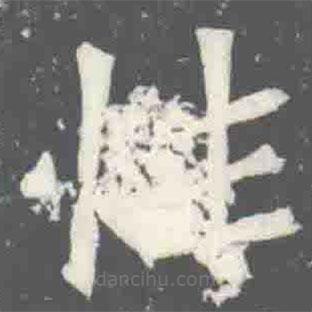 元楨墓志寫的楷書性
