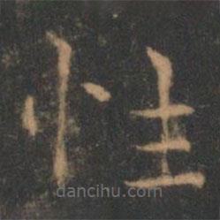 褚遂良寫的楷書性