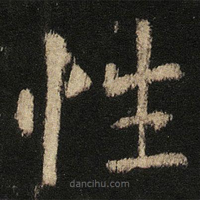 張從申寫的楷書性
