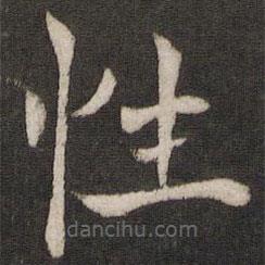 姜夔寫的楷書性