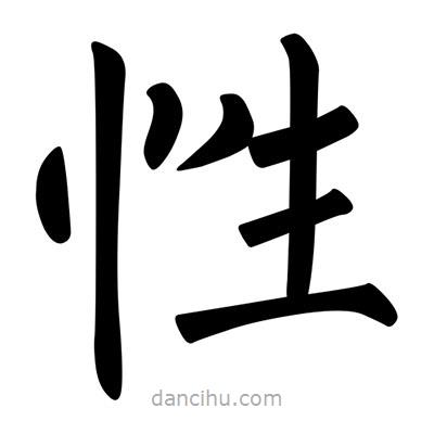 柳公權寫的楷書性
