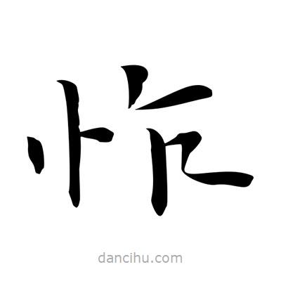 王羲之寫的楷書怍