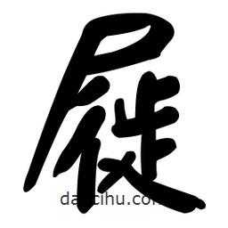 顏真卿寫的楷書屣